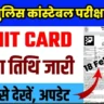 UP Constable Admit Card 2024